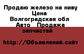 Продаю железо на ниву 2114 › Цена ­ 100 - Волгоградская обл. Авто » Продажа запчастей   